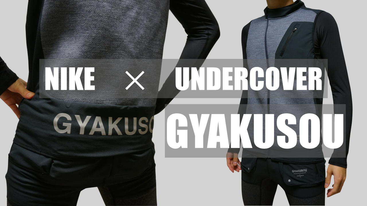 クソカッコ良い機能性抜群のランニングウェア「GYAKUSOU」！NIKE