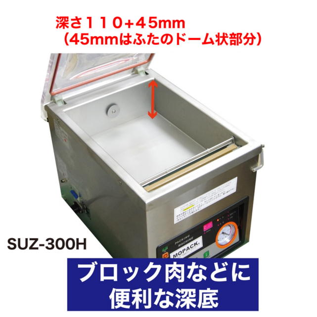真空包装機 SUZ-300H（傾斜底タイプ） - MOPACK.JP 真空包装機、卓上