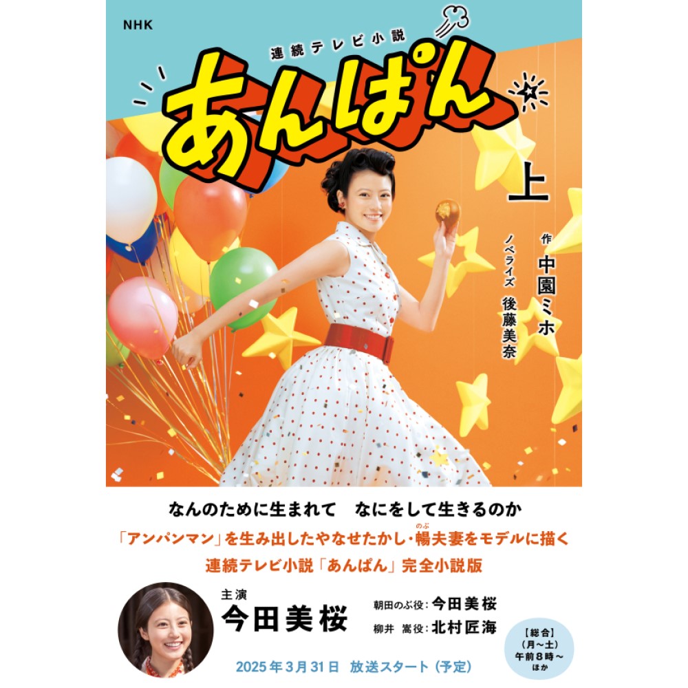 あんぱん 上 （ノベライズ）連続テレビ小説 - NHKグループ公式通販