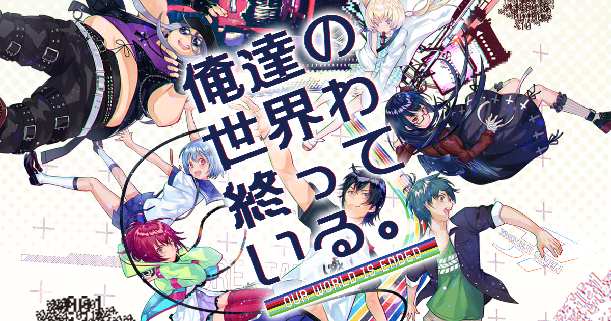 俺達の世界わ終っている。公式サイト