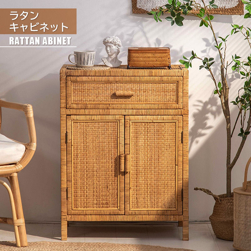 キャビネット サイドボード タンス ラタン 引出し 扉 収納 天然木