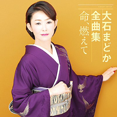 大石まどか全曲集 命、燃えて | ディスコグラフィ | 大石まどか | 日本