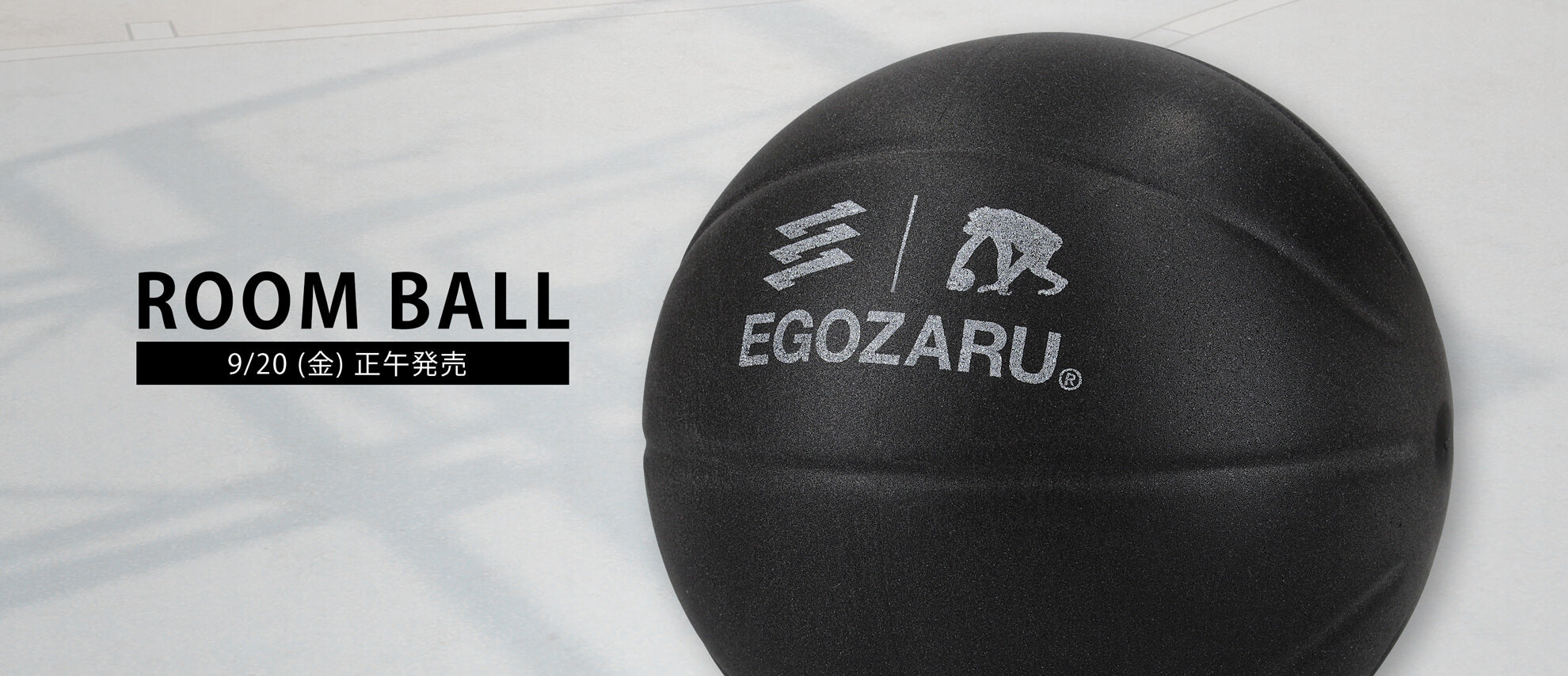 お部屋でハンドリング練習ができる静音「ルームボール」発売 – EGOZARU