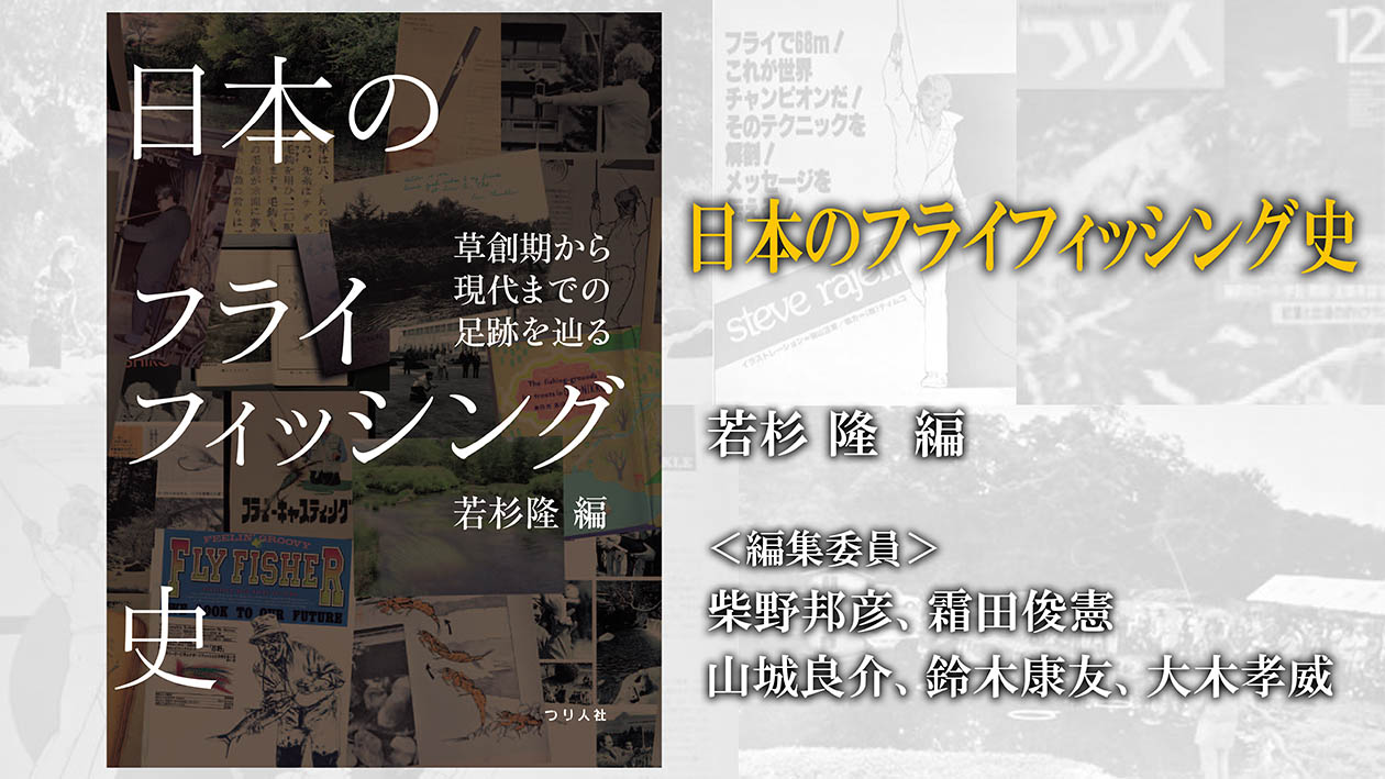 日本のフライフィッシング史』発売。 | ARTICLES | FlyFisher ONLINE