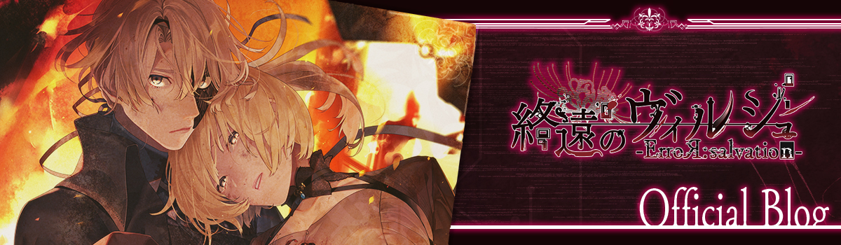 終遠のヴィルシュ -EpiC:lycoris-】本日発売！！ - 終遠のヴィルシュ