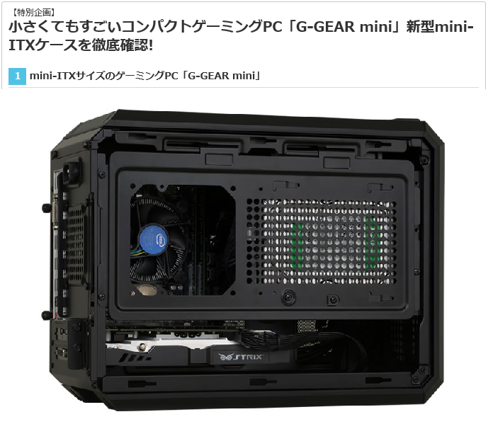 小さくてもすごいコンパクトゲーミングPC「G-GEAR mini」新型mini-ITX