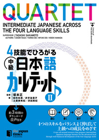 4技能でひろがる 中級日本語カルテット II - ジャパンタイムズ出版