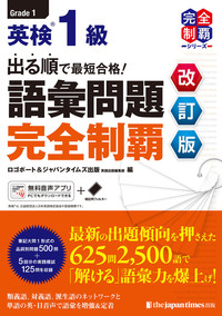 出る順で最短合格！英検®1級 語彙問題完全制覇［改訂版］ - ジャパン