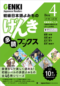 GENKI Japanese Readers Box 4 (L19-L23) - ジャパンタイムズ出版 BOOKCLUB