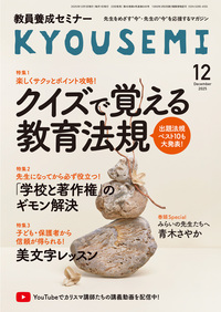 教員養成セミナー 2025年12月号 - 時事通信出版局