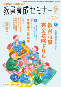教員養成セミナー2025年6月号 - 時事通信出版局