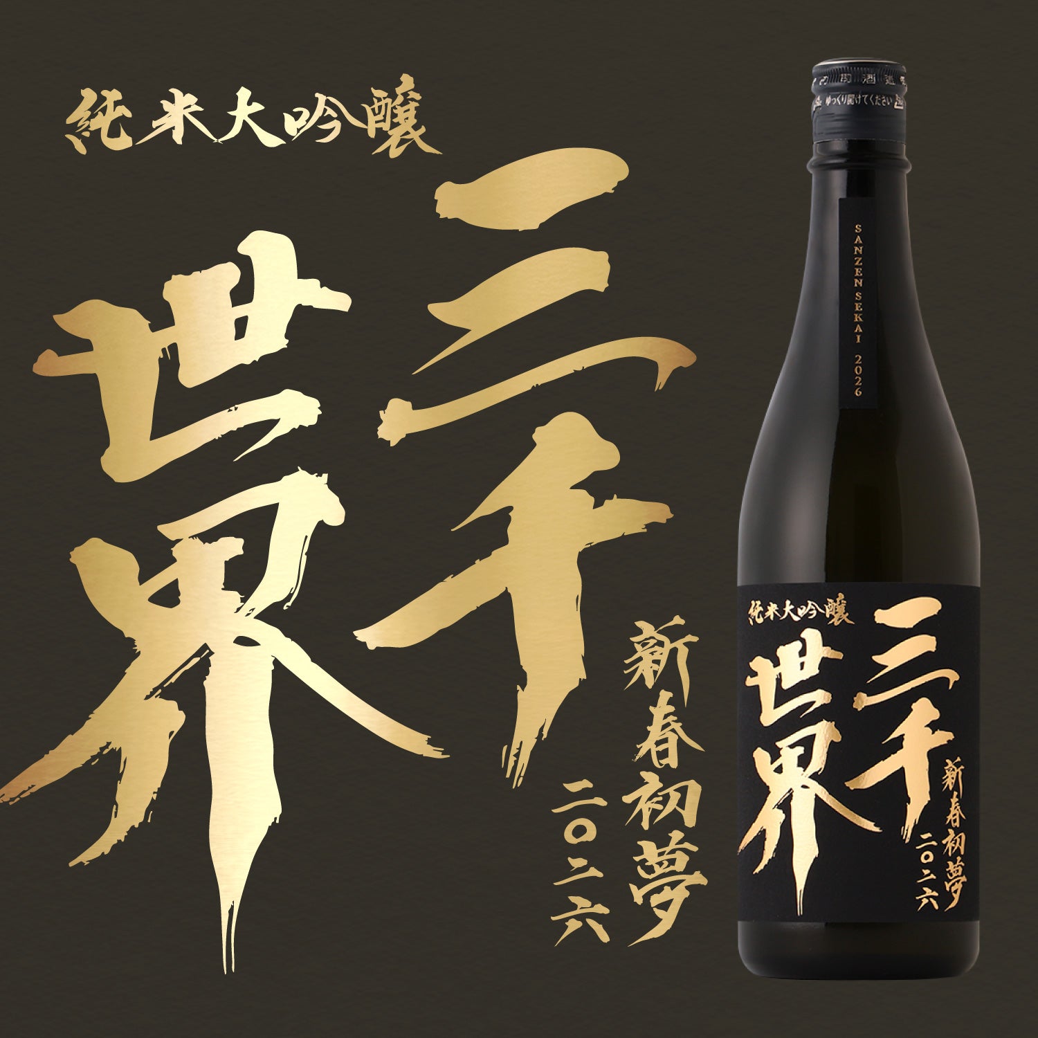 三千世界 新春初夢2026 | 岩手県の日本酒 | クラフト酒・日本酒の通販