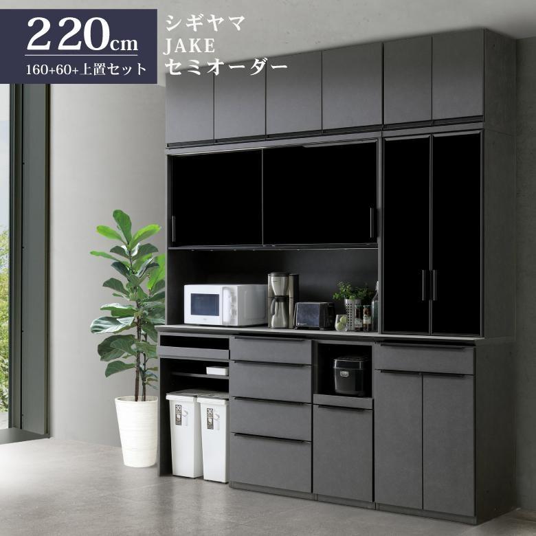 シギヤマ家具 キッチンボード ジェイク セミオーダー ダイニングボード