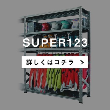 メタルシステム：SUPER123》 スチールシェルフ 幅187.7x高さ91.7x奥行