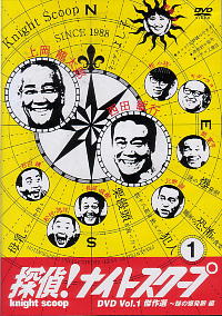探偵！ナイトスクープ （Vol．1）
