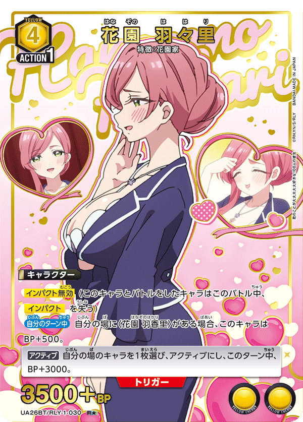 花園羽々里 R☆ (星1) [UA26BT/RLY-1-030] ユニオンアリーナ 君のこと