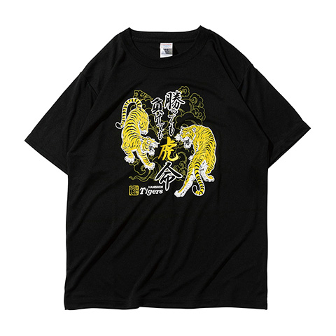 勝っても負けても虎命Tシャツ - 阪神タイガース公式オンラインショップ