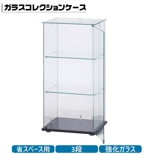 ガラスコレクションケース3段 クリア 目立たない豆脚 マグネット式扉