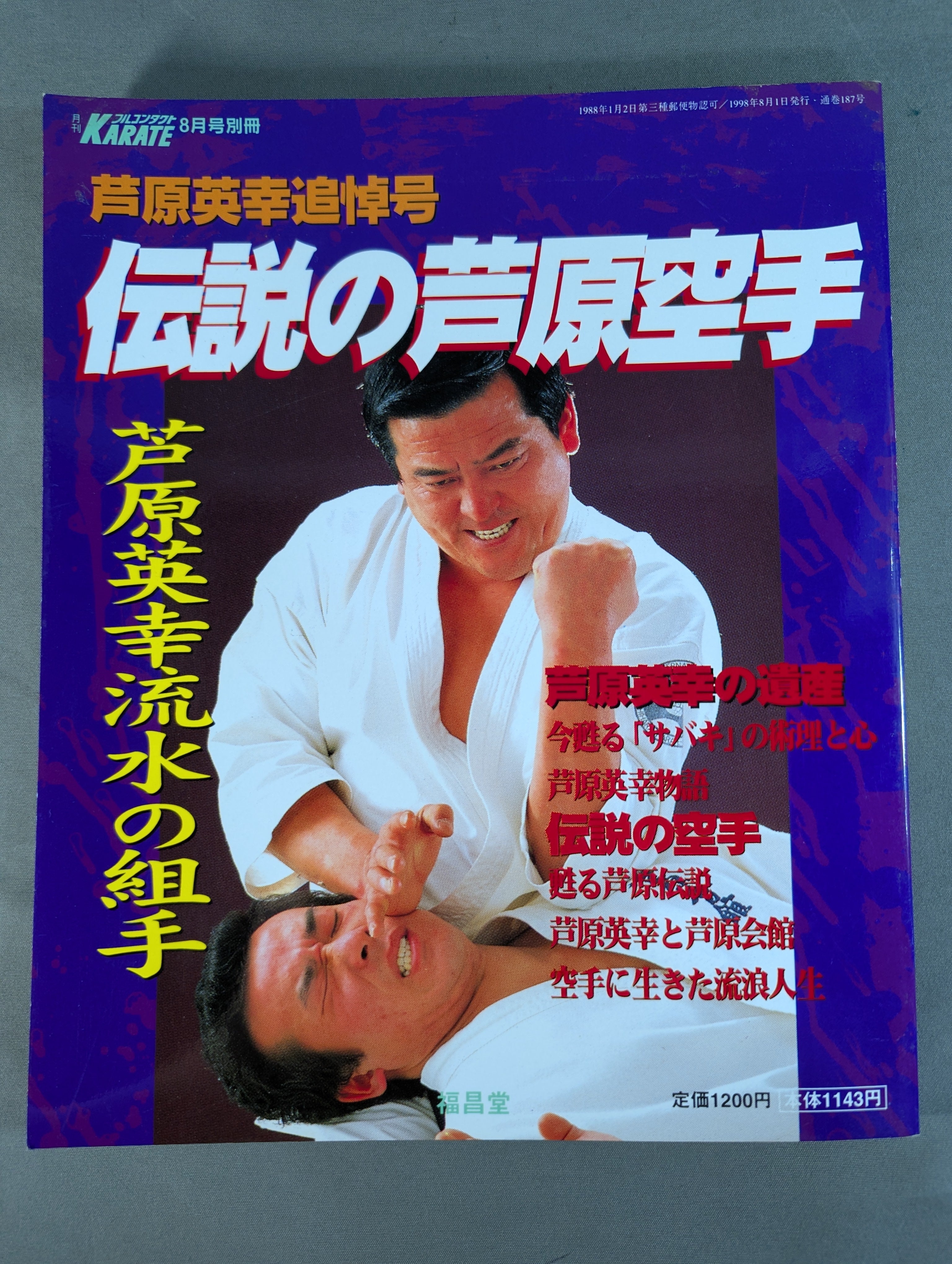 芦原英幸追悼号 伝説の芦原空手 芦原英幸流水の組手 – 闘道館