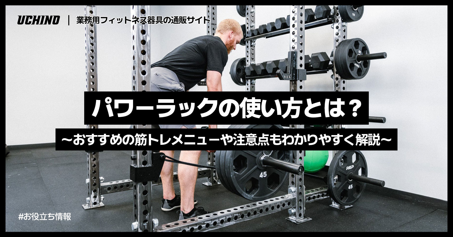 パワーラックの使い方とは？おすすめの筋トレメニューや注意点もわかり