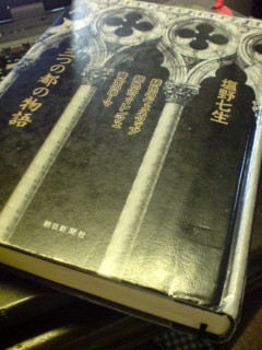 塩野 七生「三つの都の物語」緋色のヴェネツィア 銀色のフィレンツェ