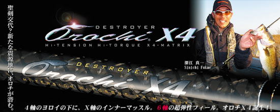 メガバス Orochi X4