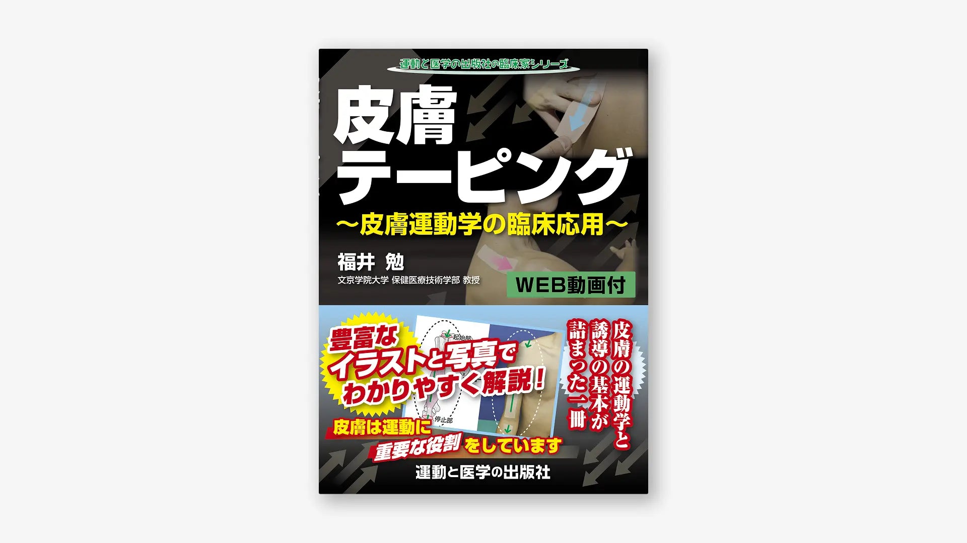 皮膚テーピング ～皮膚運動学の臨床応用～