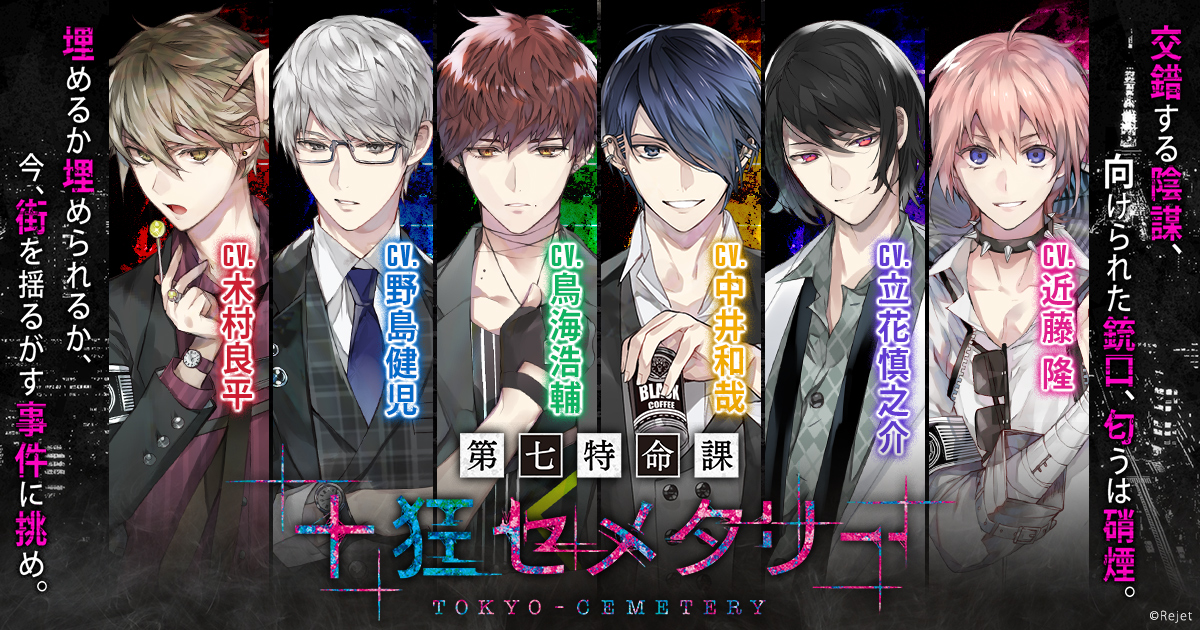 第七特命課 十狂セメタリー】公式サイト | Rejet