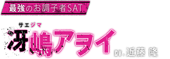 第七特命課 十狂セメタリー】公式サイト | Rejet