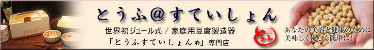 とうふすていしょんR ＜家庭用豆腐製造器＞ ＞ とうふすていしょんR