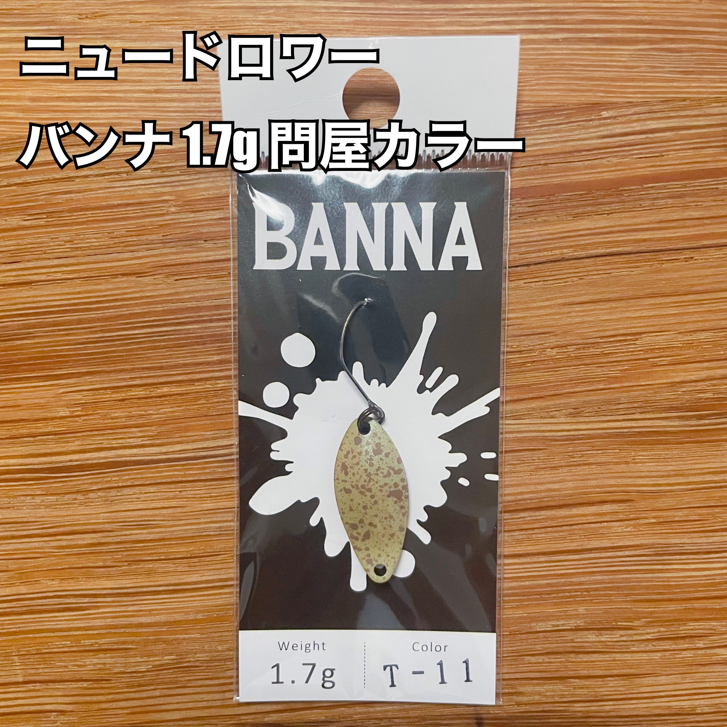 ニュードロワー バンナ 1.7g 【問屋カラー】/ New Drawer BANNA 1.7g