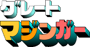 グレート・マジンガー