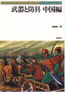 武器と防具－中国編－ - Shinkigensha Web