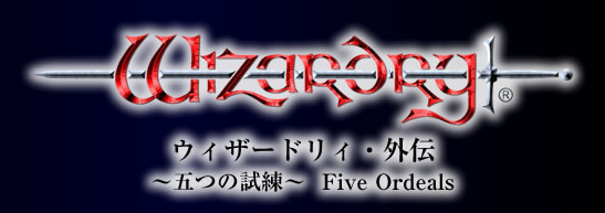 ウィザードリィ外伝 ～五つの試練～ Five Ordeals