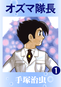 オズマ隊長｜マンガ｜手塚治虫 TEZUKA OSAMU OFFICIAL
