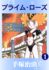 プライム・ローズ｜マンガ｜手塚治虫 TEZUKA OSAMU OFFICIAL