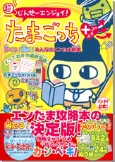 超じんせーエンジョイ！ たまごっちプラス│宝島社の通販 宝島チャンネル