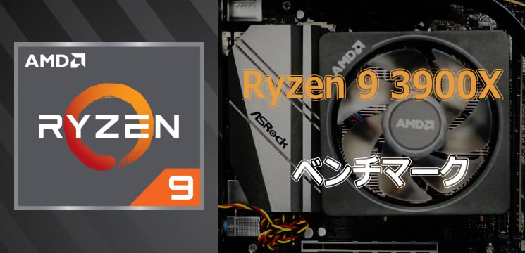 Ryzen 9 3950X / 3900Xのベンチマーク - the比較