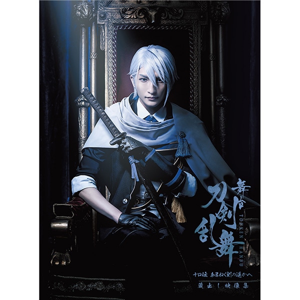 公式オンラインストア舞台『刀剣乱舞』士伝 真贋見極める眼 Blu-ray