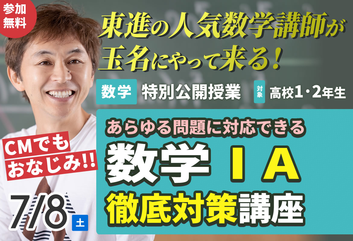 東進講師の特別授業】数学ⅠA徹底対策講座｜志田晶先生特別公開授業