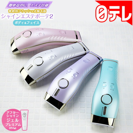 家庭用脱毛器 シャインエステボーテ2 スペシャルセット 日テレポシュレ