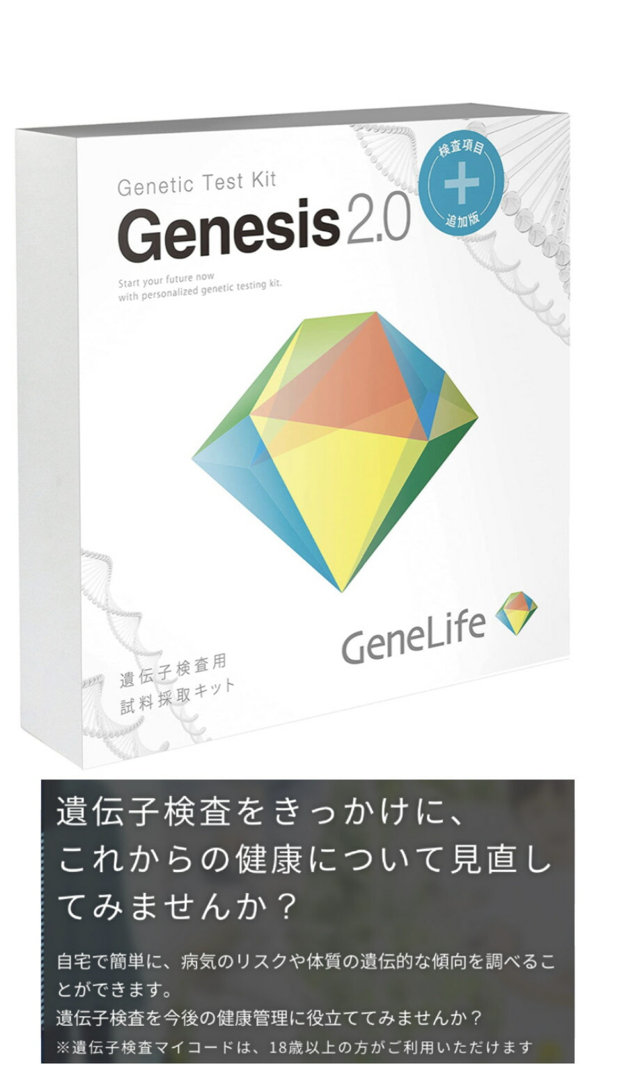 楽天市場】新 [GeneLife Genesis2.0 Plus] ジーンライフ 360項目の
