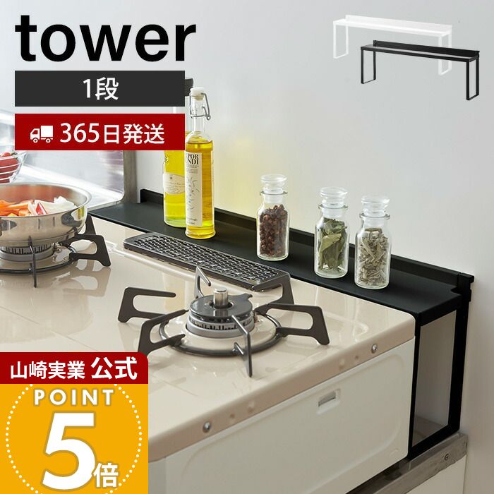楽天市場】【365日出荷】山崎実業 コンロ奥隙間ラック タワー tower