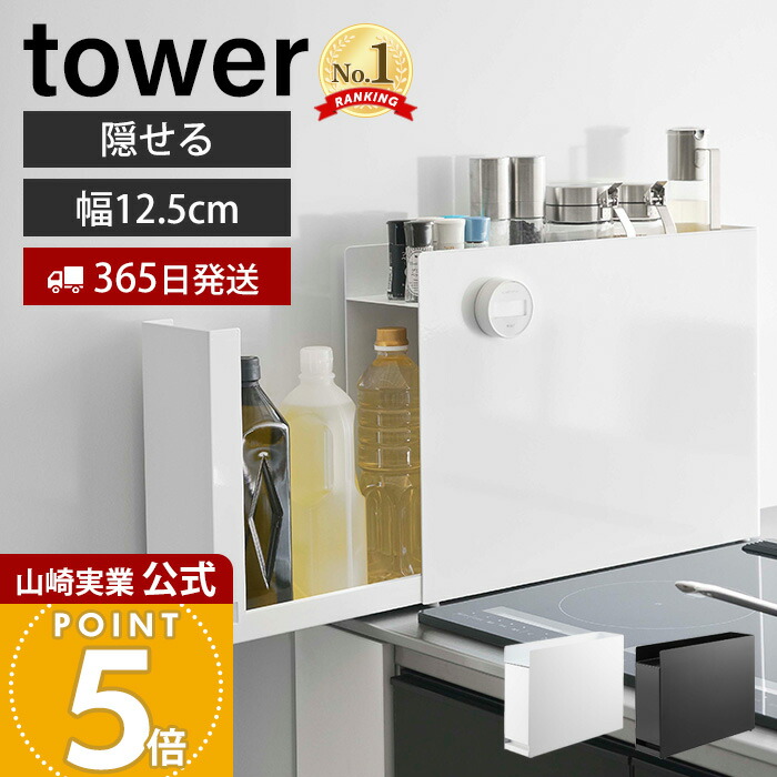 楽天市場】【365日出荷】山崎実業 隠せる調味料ラック タワー tower