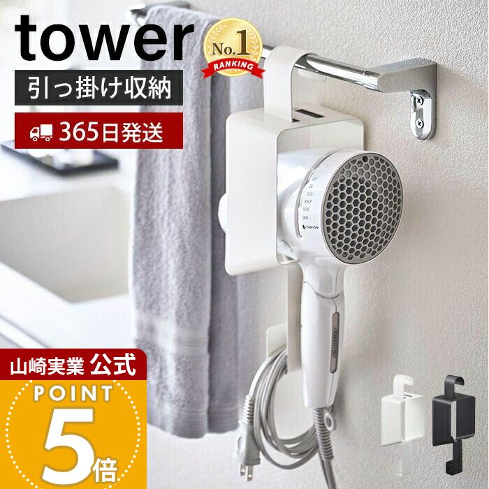 楽天市場】【365日出荷】山崎実業 引っ掛けドライヤーホルダー タワー