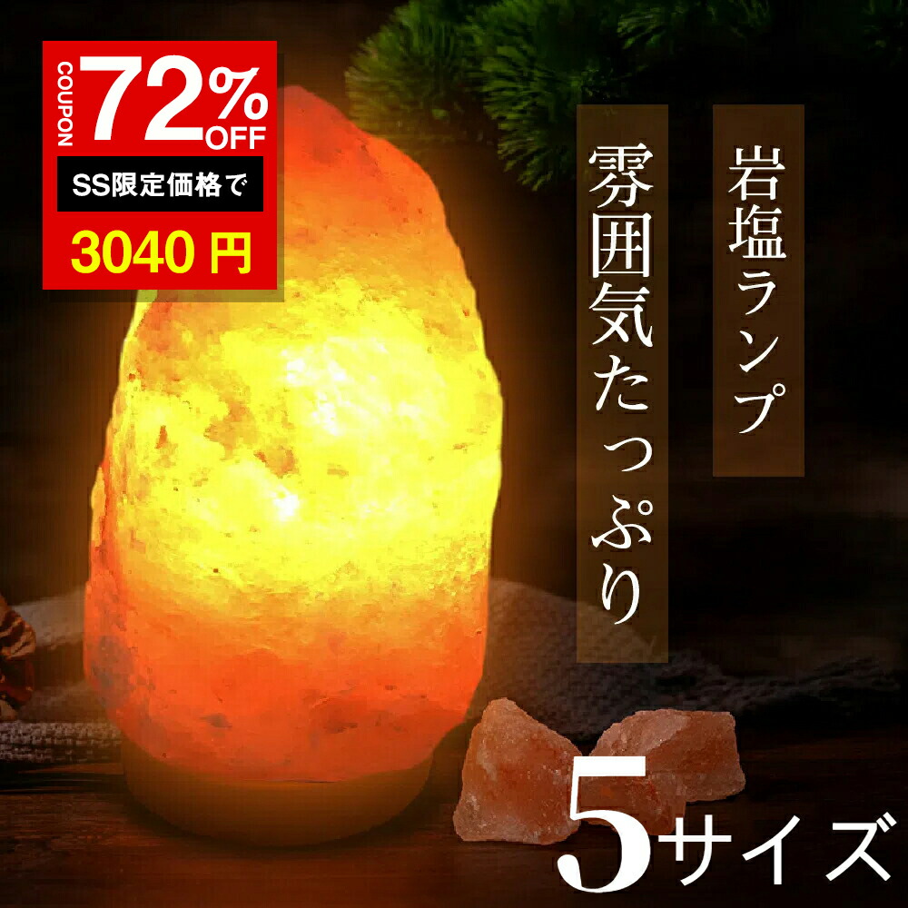 楽天市場】☆SS激安72%オフ→3040円☆岩塩ランプ お任せ SS S M L LL 1