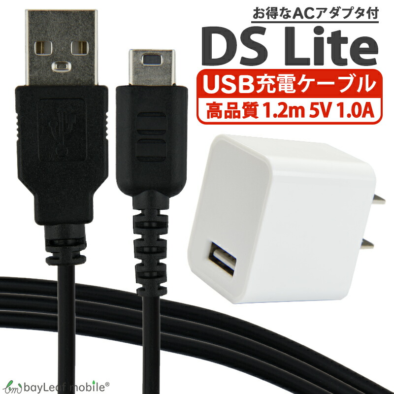 楽天市場】ニンテンドー DS Lite dsライト 充電器 充電ケーブル AC