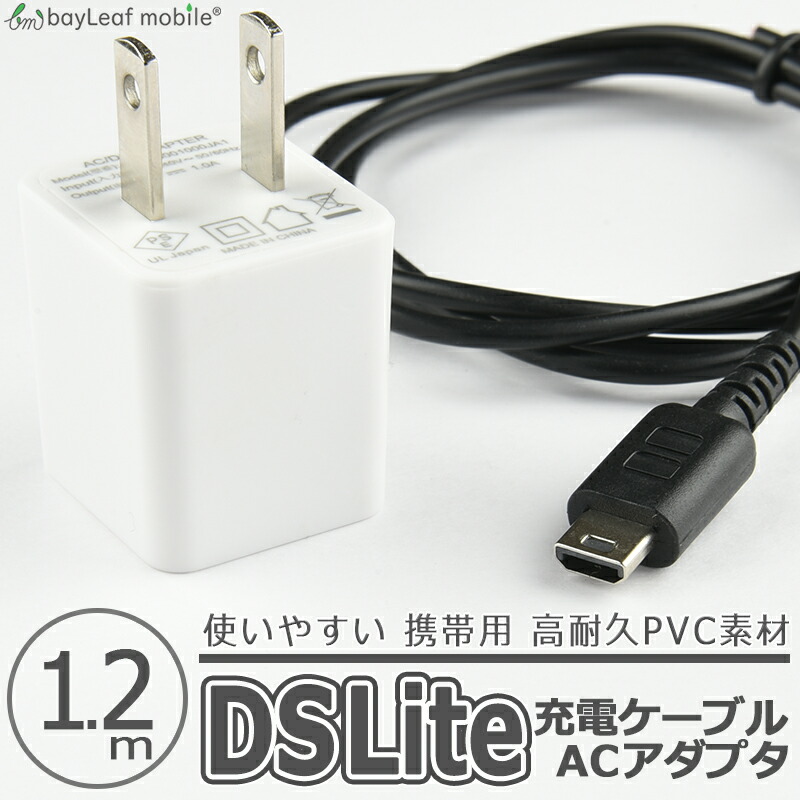 楽天市場】ニンテンドー DS Lite dsライト 充電器 充電ケーブル AC