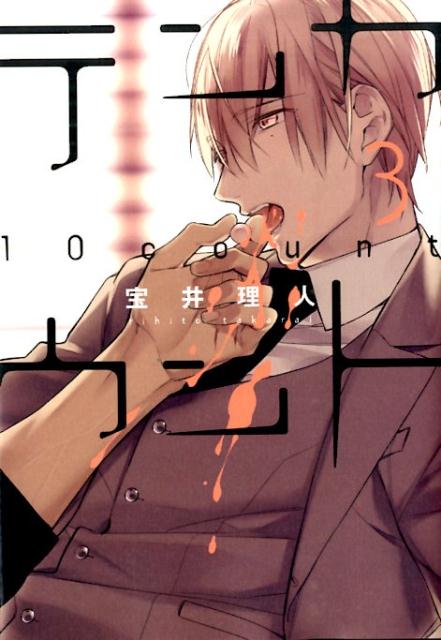 楽天ブックス: テンカウント（3） - 宝井理人 - 9784403664618 : 本