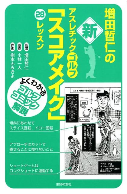 楽天ブックス: 増田哲仁の新アスレチックゴルフ「狙う」34レッスン
